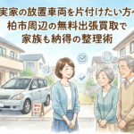ご実家の放置車両を片付けたい方へ。柏市周辺の無料出張買取で家族も納得の整理術
