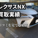 ホームページの口コミを見てご来店｜レクサスNXを査定しました