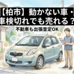 【柏市】動かない車・車検切れでも売れる？