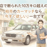 他店で断られた10万キロ超えの車、柏市のカーマッチなら「今すぐ欲しい」一台です