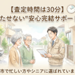【査定時間は30分】柏市で忙しい方やシニアに選ばれる、待たせない「安心完結サポート」
