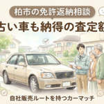 柏市の免許返納相談。自社販売ルートを持つカーマッチなら、古い車も納得の査定額