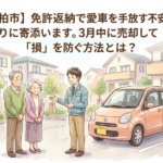 【柏市】免許返納で愛車を手放す不安に寄り添います。3月中に売却して「損」を防ぐ方法とは？