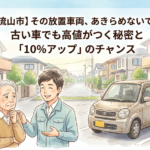 【流山市】その放置車両、あきらめないで！古い車でも高値がつく秘密と「10%アップ」のチャンス
