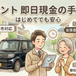野田市でタントを買取！「買取！カーマッチ千葉柏店」で即日現金を受け取るための手順
