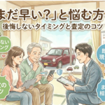 「まだ早い？」と悩む皆様へ。免許返納のタイミングと、後悔しない査定のポイント