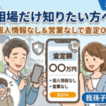 【柏市】相場だけ知りたい方へ｜個人情報なし＆営業なしで中古車査定する方法（我孫子対応）