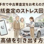 取手市で中古車査定をお考えの方へ！一括査定のストレスを回避して「最高値」を引き出す賢い方法