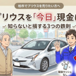 💰 プリウスを「今日」現金に変えるための3つの鉄則