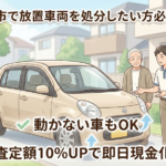 柏市で放置車両を処分したい方必見！動かない車も「査定額10%UP」で即日現金化