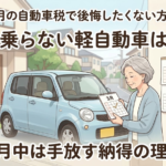 【柏市】4月の自動車税で後悔したくない方へ。乗らない軽自動車を3月中に手放すべき「納得の理由」
