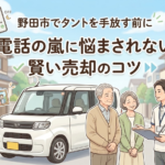 野田市でタントを手放す前に。家族の思い出を「電話の嵐」で汚さない、賢い売却のコツ