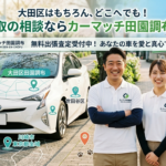 大田区はもちろん、どこへでも！車買取の相談ならカーマッチ田園調布店へ