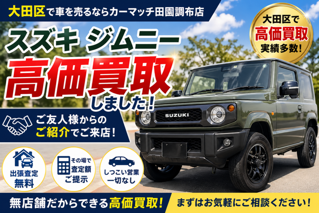 大田区でスズキ ジムニーを高価買取しました｜紹介来店の買取実績