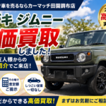 大田区でスズキ ジムニーを高価買取しました｜紹介来店の買取実績