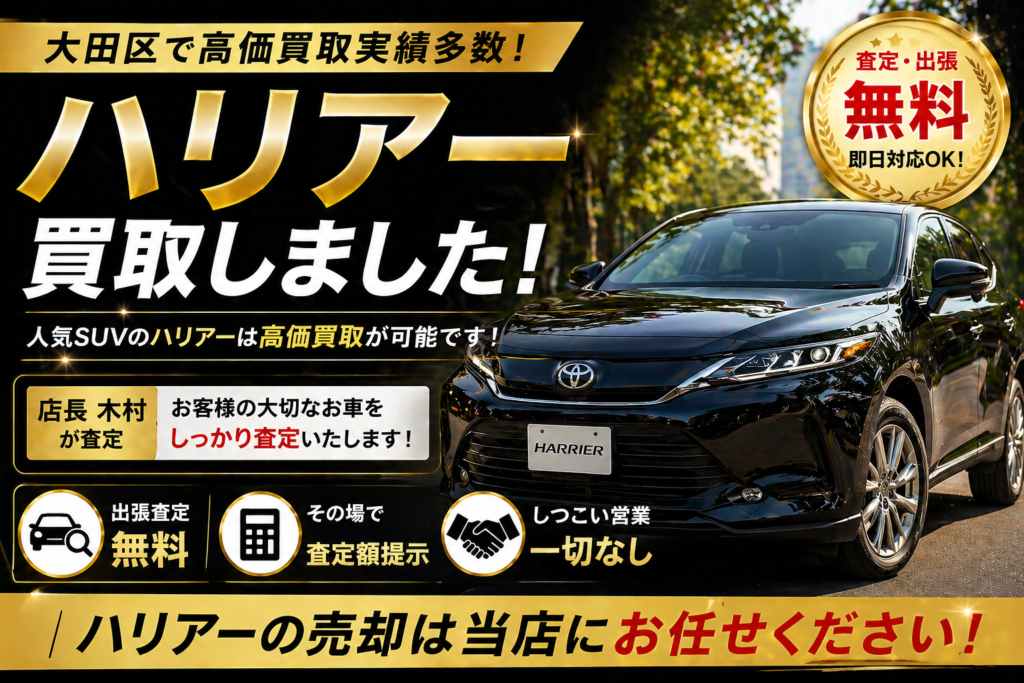 大田区でトヨタ ハリアーを高価買取しました｜店長 木村の査定ブログ
