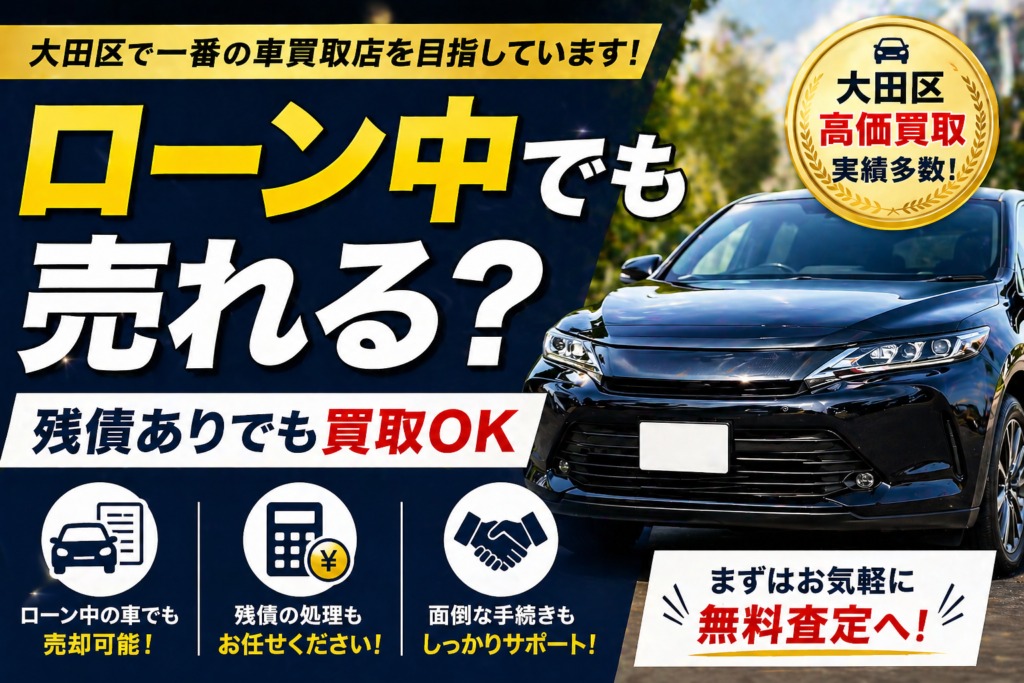 残債がある車は売れる？大田区での売却方法を店長木村が解説【車買取】