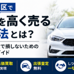大田区で車を高く売る方法｜車買取で損しないための完全ガイド