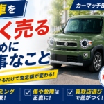 大事な愛車をできるだけ高額で売却するために実は大事なこと｜大田区で車を高く売るコツ