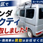 大田区でホンダ アクティを高価買取しました｜軽トラ買取実績【店長木村】