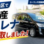 約17年前のセレナでも15万円で買取｜大田区・田園調布でミニバン高価買取事
