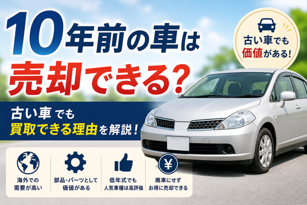 【大田区 車買取】10年前の車は売却できる？古い車でも買取できる理由を解説！