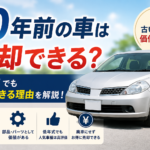 【大田区 車買取】10年前の車は売却できる？古い車でも買取できる理由を解説！