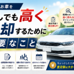 【大田区で車を高く売る方法】大切なお車を少しでも高く売却するために必要なこと