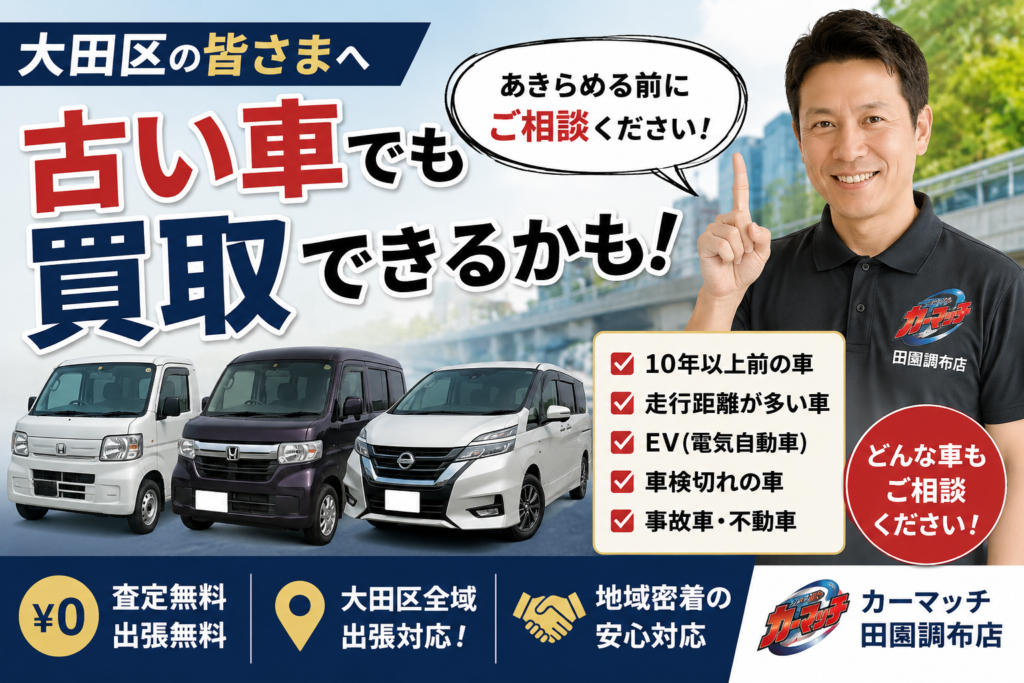 【大田区 車買取】10年前のEV車は売れるの？電気自動車の買取事情を店長木村が解説
