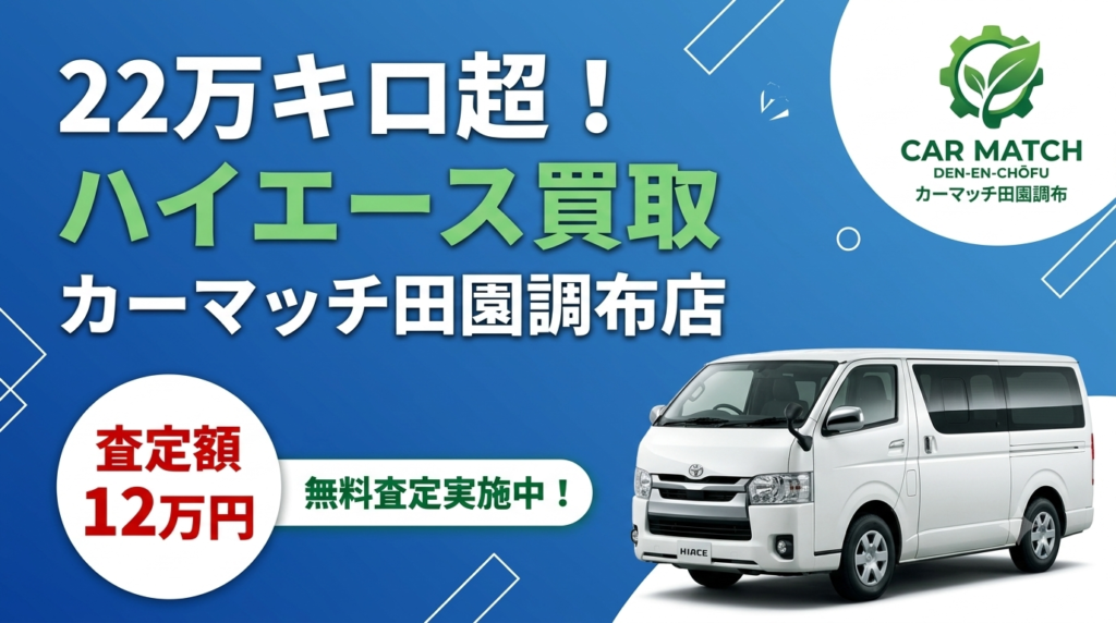 【大田区・田園調布】22万キロ・エアコン故障のハイエースが12万円に！？大田区の中古車買取で大損しないためのリアル査定裏話