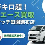 【大田区・田園調布】22万キロ・エアコン故障のハイエースが12万円に！？大田区の中古車買取で大損しないためのリアル査定裏話