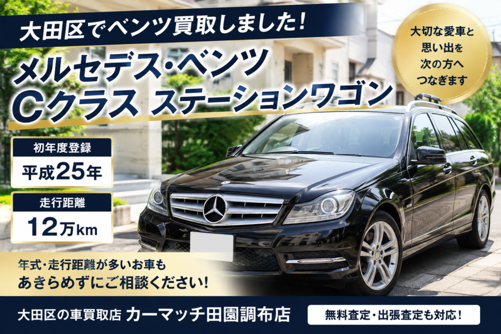 【大田区でベンツ買取】平成25年式・12万kmのメルセデスベンツ　Cクラス ステーションワゴンを買取しました