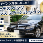 【大田区でベンツ買取】平成25年式・12万kmのメルセデスベンツ　Cクラス ステーションワゴンを買取しました