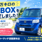 13万キロのN-BOXを査定しました！走行距離が多くても、きれいに乗っていれば評価できるポイントがあります