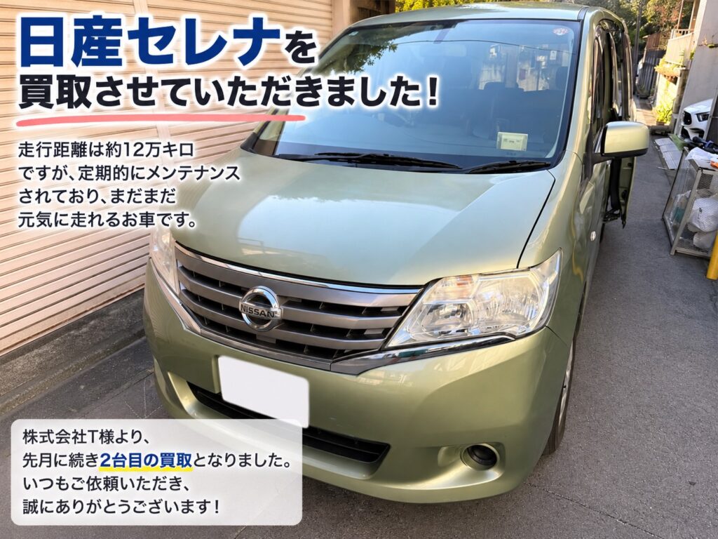 【大田区の車買取実績】走行12万kmの日産セレナを買取！法人様から2台目のご依頼