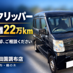 【大田区・田園調布の車買取】走行距離22万kmの日産クリッパー｜軽バンの売却をご検討中の方へ