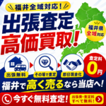 【福井】10万キロ超え・10年以上前の車も高価買取｜自社販売で高額査定ならカーマッチ福井中央店