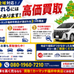 【地域密着で安心で高額査定】買取！カーマッチ福井中央店が選ばれる3つの理由！