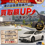 【福井で車売るなら】2026夏の査定額UPキャンペーン実施します！