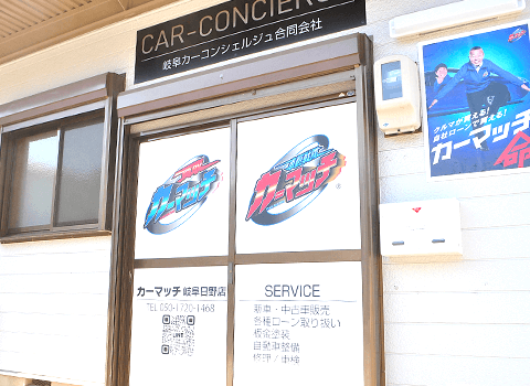 買取!カーマッチ岐阜日野店について