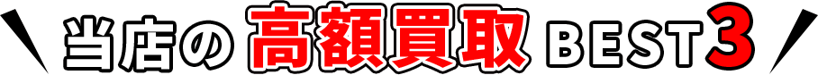 当店の高額買取BEST3
