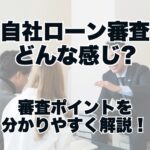 自社ローンの審査ってどうなるの？よくある質問にお答えします♪【買取カーマッチ岐阜日野店・各務原店】