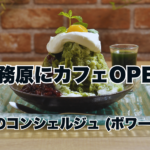 森のような癒しのカフェ「森のコンシェルジュ」がオープンしました♪【買取カーマッチ岐阜日野店・各務原店】