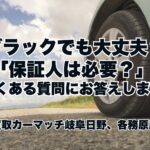 「ブラックでも大丈夫？」「保証人は必要？」よくある質問にお答えします！