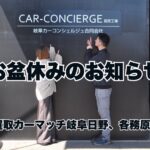 お盆休みのお知らせ｜買取カーマッチ岐阜日野店・各務原店