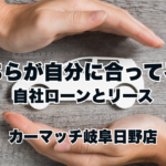 自社ローンとリース、どっちが自分に合ってる？〜買取カーマッチ岐阜日野店がやさしく解説します〜