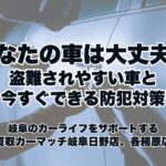 あなたの車は大丈夫？盗難されやすい車の特徴と今すぐできる防犯対策