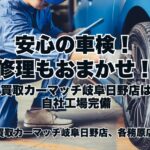 【車検も買取も安心】買取カーマッチ岐阜日野店・各務原店は自社整備工場完備💛