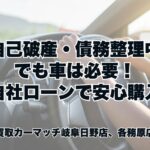 自己破産や債務整理でローンが通らない…それでも車が必要な方へ🚗｜買取カーマッチ岐阜日野店・各務原店