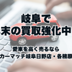 岐阜で年末の買取強化中！愛車を高く売るなら買取カーマッチ岐阜日野店・各務原店へ
